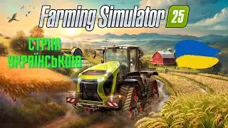 🔴Farming Simulator 25 + Дельта Форс Стрім українською #30
