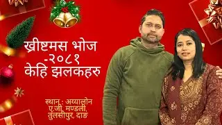 ख्रीष्टमस भोज -२०८१ का  झलकहरु ( अय्यालोन ए.जी. मण्डली ) \ Dr.Prakash-HCMN