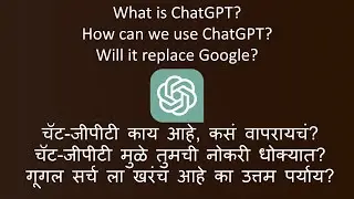 ChatGPT मुळे तुमची नोकरी धोक्यात? ChatGPT गूगल ला संपवणार का? ChatGPT म्हणजे काय? What is ChatGPT?