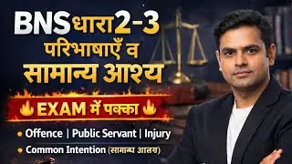 BNS धारा 2&ndash;3 | परिभाषाएँ व सामान्य आशय | UPSI Law | Exam में पक्का