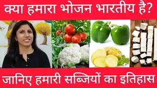 हमारी लोकप्रिय सब्जियों का इतिहास । history of vegetables #vegetables #indianfood #foodhistory