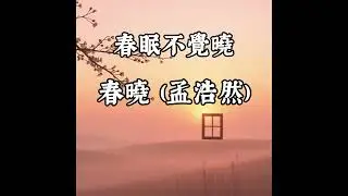 春曉：孟浩然清新田園小品！#彈唱民謠 #清新 #田園詩| Spring Dawn: Meng Haoran's Pastoral Song!  Acoustic Folk.#shorts
