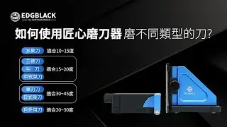 EDGBLACK匠心磨刀器｜一般家中的刀該用什麼角度磨才好呢？ #設計團隊開箱