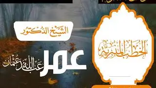Geerida ||Dr.Cumar Cabdullaahi Cuthmaan Xafidahullaah