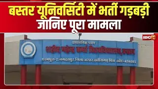 Bastar University में भर्ती गड़बड़ी। डिप्टी CM Vijay Sharma ने कही जांच की बात। जानिए पूरा मामला..