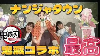 【ナンジャタウン×鬼滅】いこいの里巡り【レポート】