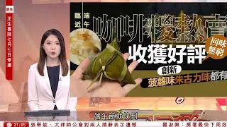 #有線新聞  中國在線｜內地興起多款獨特口味應節糭　雲南特產製「咖啡糭」、「水果糭」｜內地今年高考報考總人數超1300萬　創歷史新高　北京有家長和老師到考場為考生打氣｜2024年6月7日