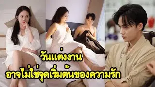 วันแต่งงานกลับทะลุมิติไปอีก 5 ปี พร้อมพี่สาวแฟน ชะตารักที่ไม่มีใครคาดคิด