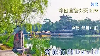 自駕中國59天 EP8 承德避暑山莊