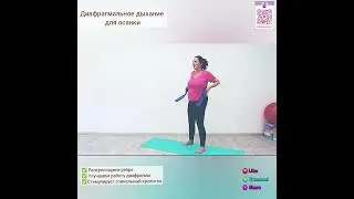 Диафрагмальное дыхание для осанки