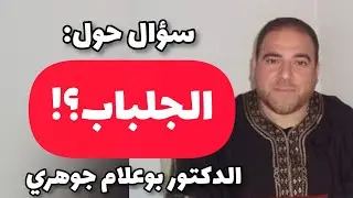 سؤال حول الجلباب د.بوعلام جوهري question sur le djilbab dr Boualem djouhri