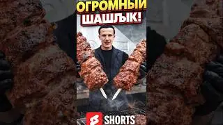 🔥BIG KEBAB 🔥😱