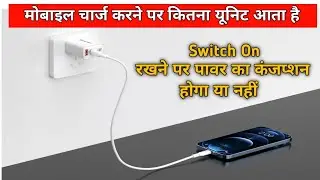 How much electricity does a mobile charger consume? | mobile charging electricity consumption | c...