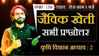 Most Important Questions Agriculture chapter 2 // जैविक खेती के सभी संभावित प्रश्न सबसे पहले देखे