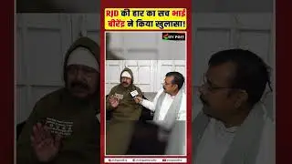 RJD की हार का सच भाई बीरेंद्र ने किया खुलासा!