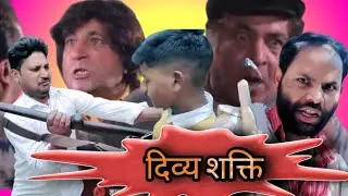 6 April 2024 दिव्य शक्ति मूवी Spoof(1993) अजय देवगन रवीना अमरीश पुरी,#vairalvideo#munshiganj#amethi