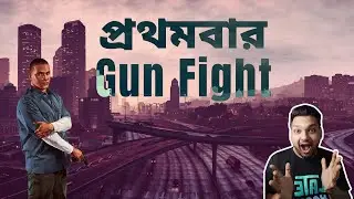 First Time Gun Fight🔥GTA 5 Bangla Gameplay Video Part 2