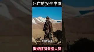 死亡的投生中陰決定您的投胎