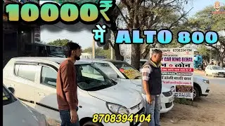 Alto 800 10000₹ में ले जाओ | Used 2015 Model Alto On Sale | Bike के रेट में गाड़ी #trending