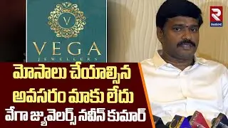 మోసాలు చేయాల్సిన అవసరం మాకు లేదు : Vega Jewellers Managing Director, Naveen Kumar | RTV
