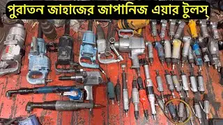 পুরাতন জাহাজের জাপানিজ এয়ার টুলস্ | Inside Bhatiary #airtools #pneumatictools