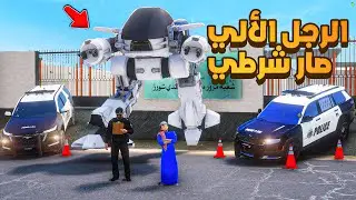 الرجل الألي صار شرطي !! 😨🔥- شوف وش صار GTA V