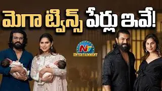 Ram Charan and Upasana Konidela name their Twins | | Chiranjeevi || NTVENT