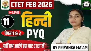 CTET FEB 2026 Hindi Classes | CTET Hindi Practice Set 11 | CTET Hindi MCQs By BY PRIYANKA MA’AM