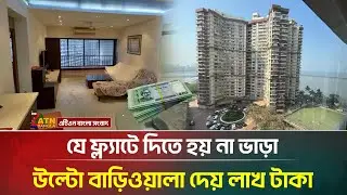 যে ফ্ল্যাটে দিতে হয় না ভাড়া, উল্টো বাড়িওয়ালা দেয় লাখ টাকা | Free Flat House | ATN Bangla News
