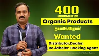 400 வகையான Organic Products தயாரிக்கிறோம்! வியாபார வாய்ப்பு உண்டு !Dealers & Distributors wanted