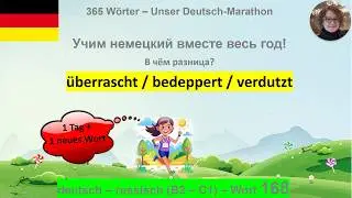 (168) &bdquo;&uuml;berrascht / bedeppert / verdutzt&ldquo; В чём разница: B2-C1. deutsch - russisch