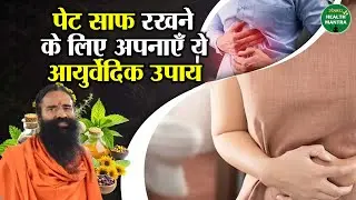 Follow these Ayurvedic remedies to keep your stomach clean | Swami Ramdev Ji | Sanskar Health Mantra