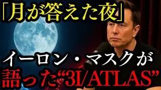 イーロン・マスク「3I/ATLASが月と交信した」NASA沈黙の理由とは【 都市伝説 予言 オカルト 】