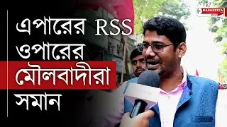 Bangladesh News: এপারের RSS ওপারের মৌলবাদীরা সমান , বিস্ফোরক CPI যুবনেতা | BJP | India