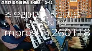 Improstin 260118│주 우리에게 사랑과 자유를