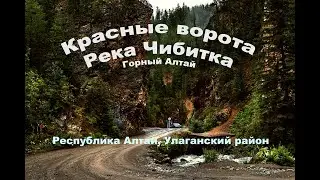 Красные ворота, река Чибитка  Республика Алтай, Улаганский район