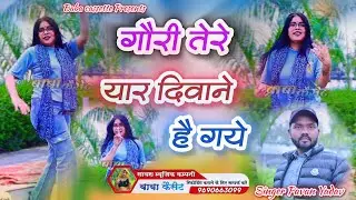 गौरी तेरे यार दीवाने हैं गए।। इंस्टा की वायरल होली #instaviral #holi ।।pavan yadav