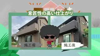 静岡の戸建て住宅塗装専門店　MyC(マイク)