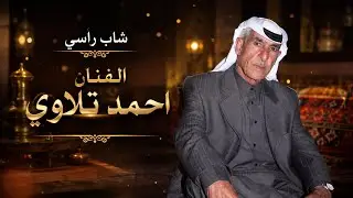 احمد تلاوي// عتابات - شاب راسي  Ahmad Tilawi