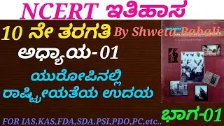 NCERT History in Kannada|Class 10:C-01 The rise of Nationalism in Europe(P-01) by Shweta for IAS.