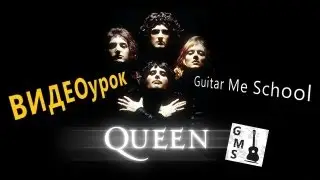 THE SHOW MUST GO ON by Queen на Гитаре. УРОК 1/1. GuitarMe School | Александр Чуйко