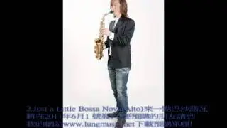 Gary 黃文龍薩克斯風全創作專輯2.Just a Little Bossa Nova(Alto)來一點巴沙諾瓦
