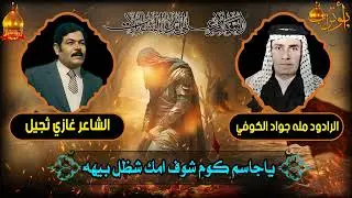 ياجاسم كوم شوف امك شظل بيهه  المرحوم مله جواد الكوفي