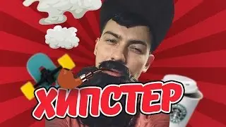 Real Life - ХИПСТЕР