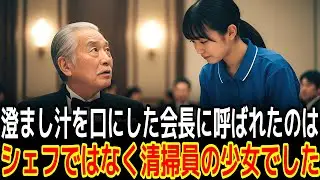 澄まし汁を口にした会長に呼ばれたのはシェフではなく清掃員の少女でした|感動の実話|衝撃の逆転劇|人生ドラマ|