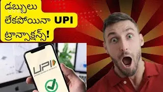 అకౌంట్ లో డబ్బులు లేకపోయిన UPI transaction చేయొచ్చు.. ఎలాగో చూడండి#upitransactions #money#reels