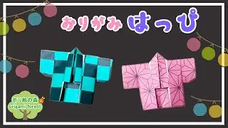 【折り紙　祭】法被(はっぴ)の折り方　Happi made from origami