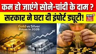 Gold Silver Price Today : सोना-चांदी और भी सस्ता होने वाला है ? | Top News | Share Market | N18V