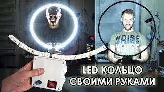 Светодиодное LED селфи кольцо для фото\видео съемки - СВОИМИ РУКАМИ