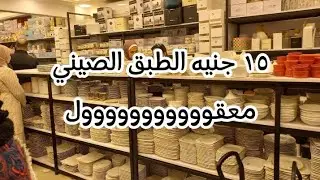 عروض الصيني من ١٥ جنيه💯  وجهاز العروسه في مول التوربيني ودولار اكبر مول كامل متكامل بجد انبهاار ✌️✌️